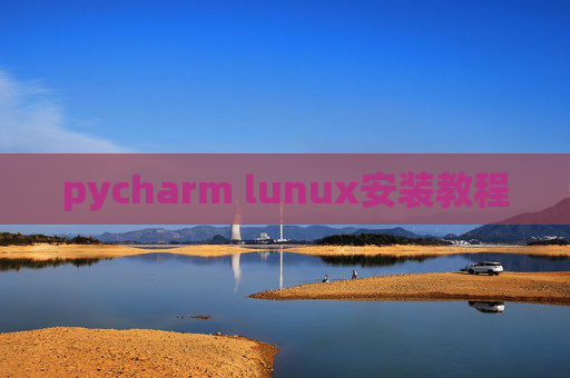 pycharm lunux安装教程 pycharm lunux安装教程