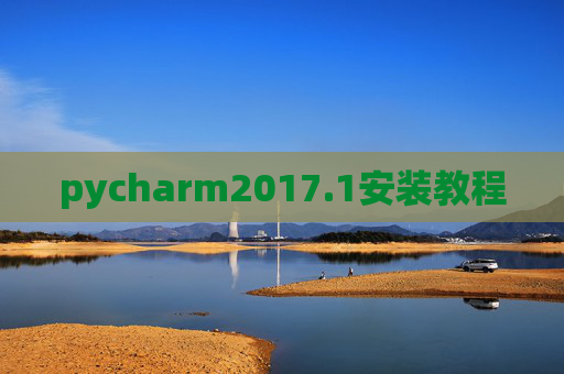 pycharm2017.1安装教程 pycharm2017.1安装教程