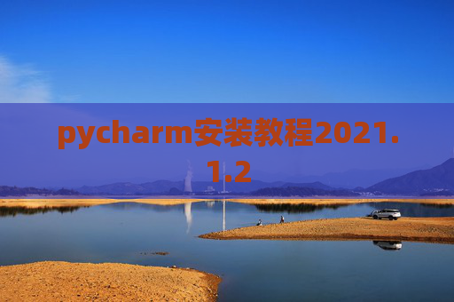 pycharm安装教程2021.1.2