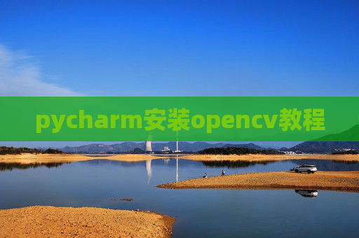pycharm安装opencv教程