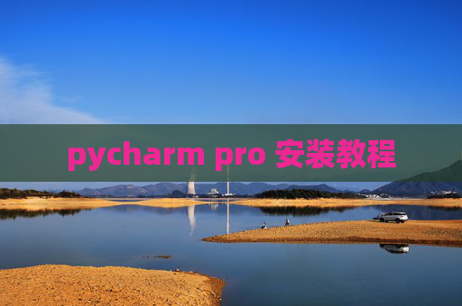 pycharm pro 安装教程